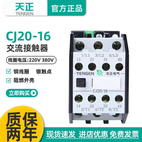 TENGEN天正电气CJ20-16交流接触器 220V 380V银触点16A三相继电器