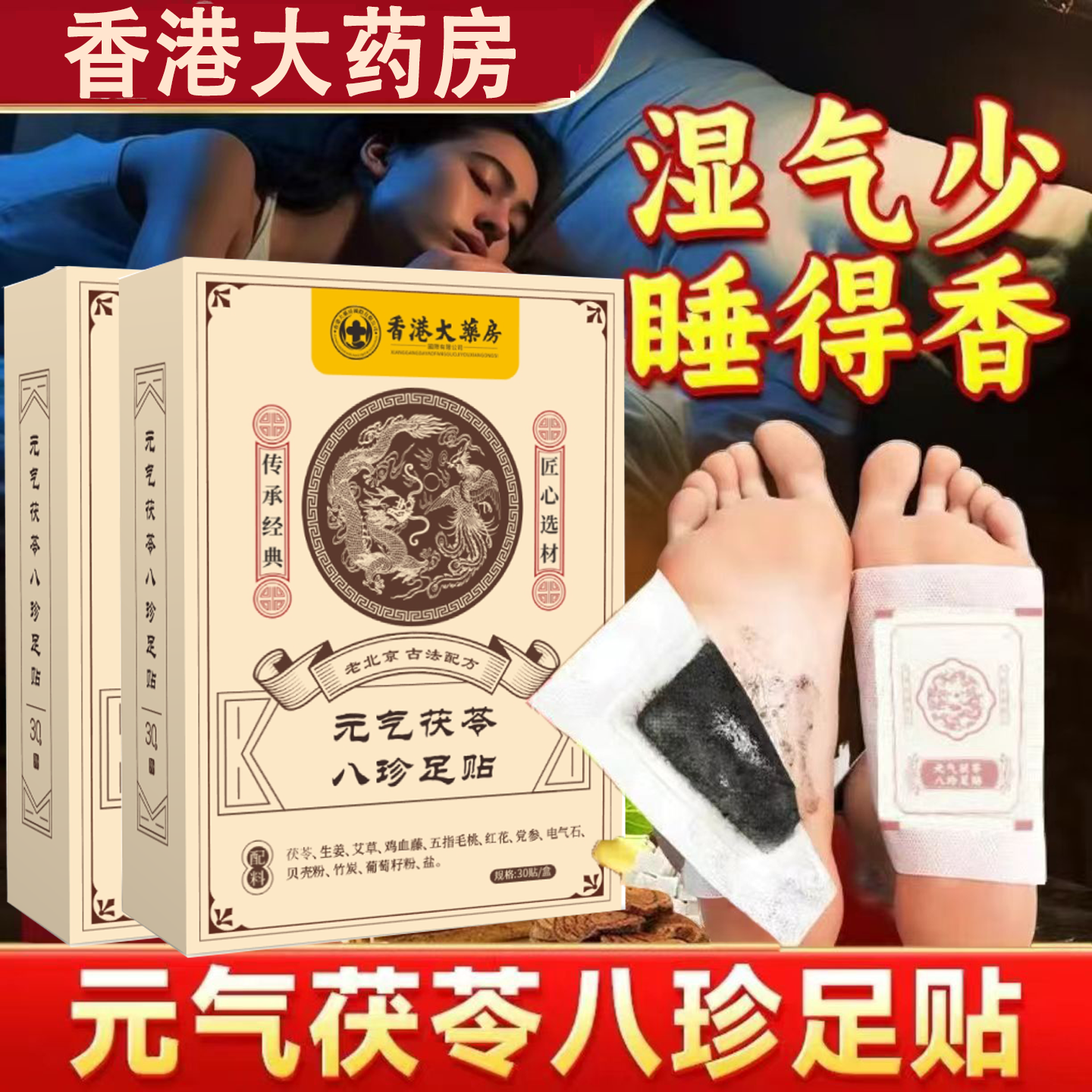 元气茯苓八珍足贴官方旗舰店正品