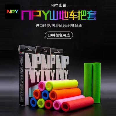 NPY登山车把套纯矽胶高密度60克防水防滑自行车握把磨砂质感耐脏