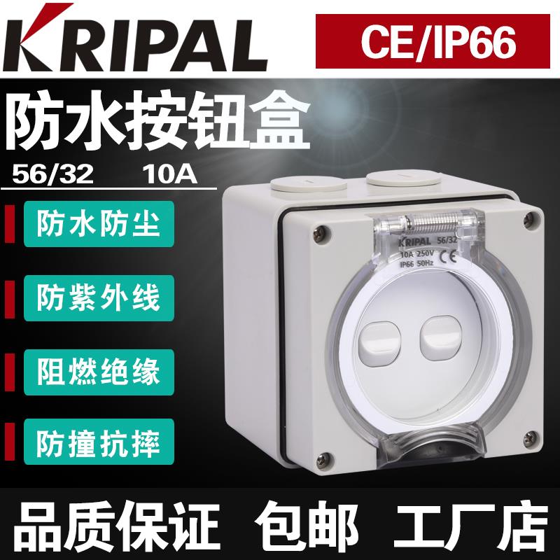 kripal户外防雨开关56/32浴室墙壁开关二开10A防水开关两开双控