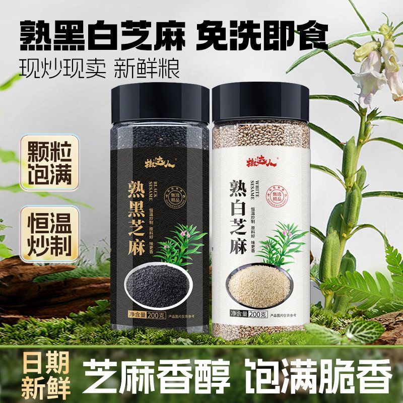 黑白熟芝麻粒农家自产白芝麻熟罐芝麻