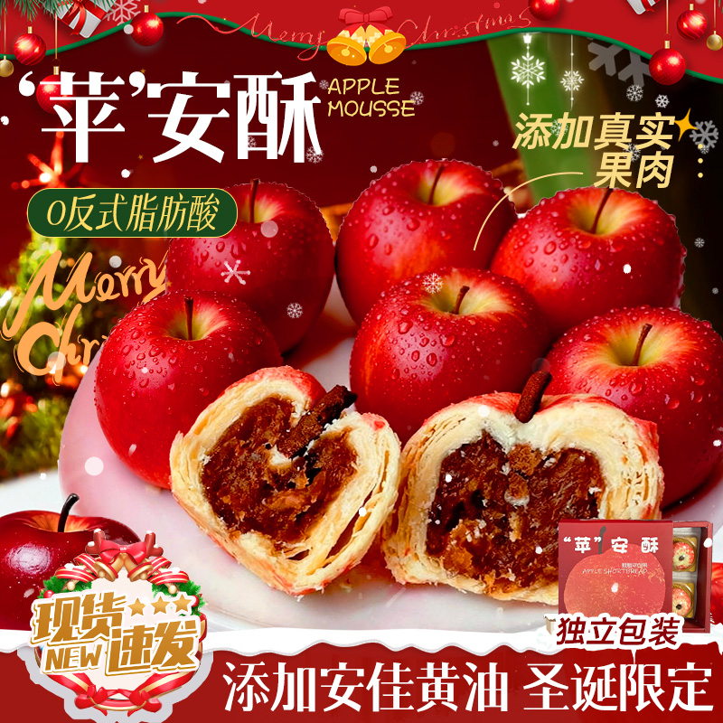 【圣诞限定】苹果酥下午茶点心糕点平安夜礼盒送男女朋友节日礼物