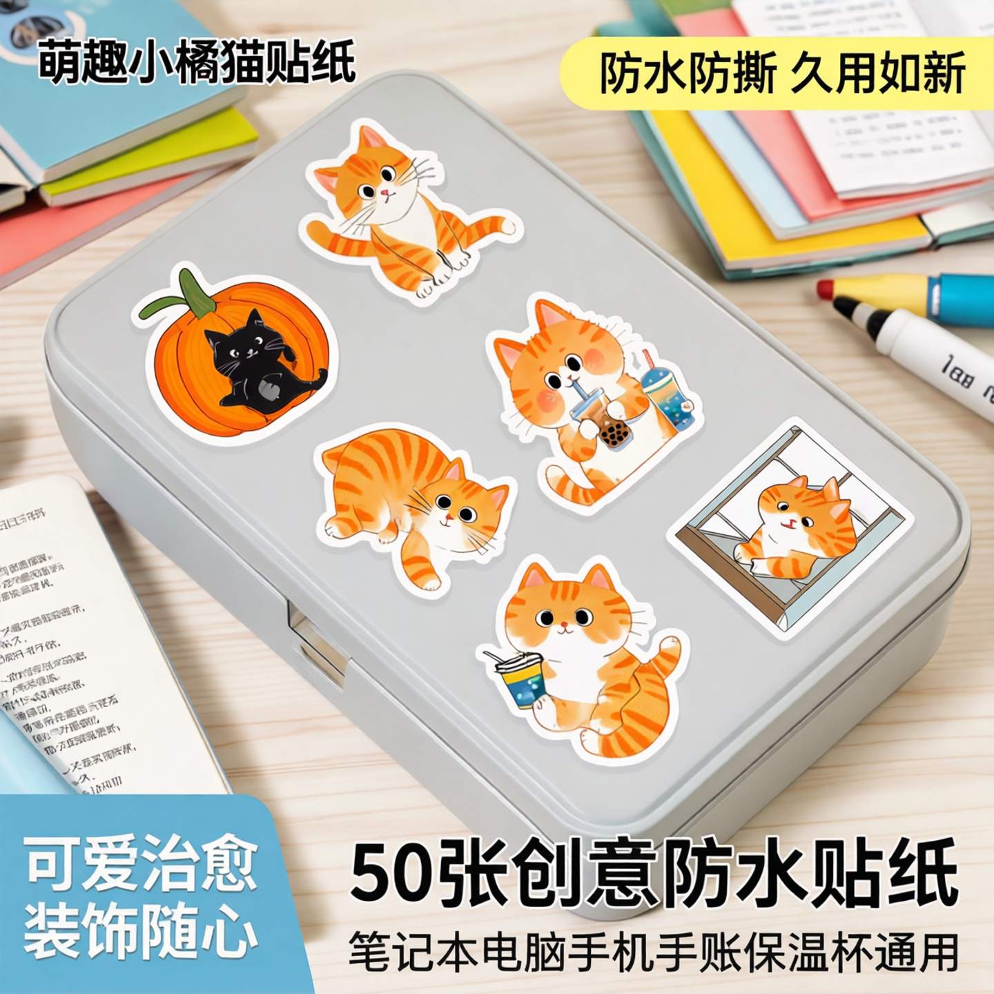 50张萌趣小橘猫贴纸可爱卡通贴纸创意防水装饰笔记本电脑手机手账保温杯贴纸