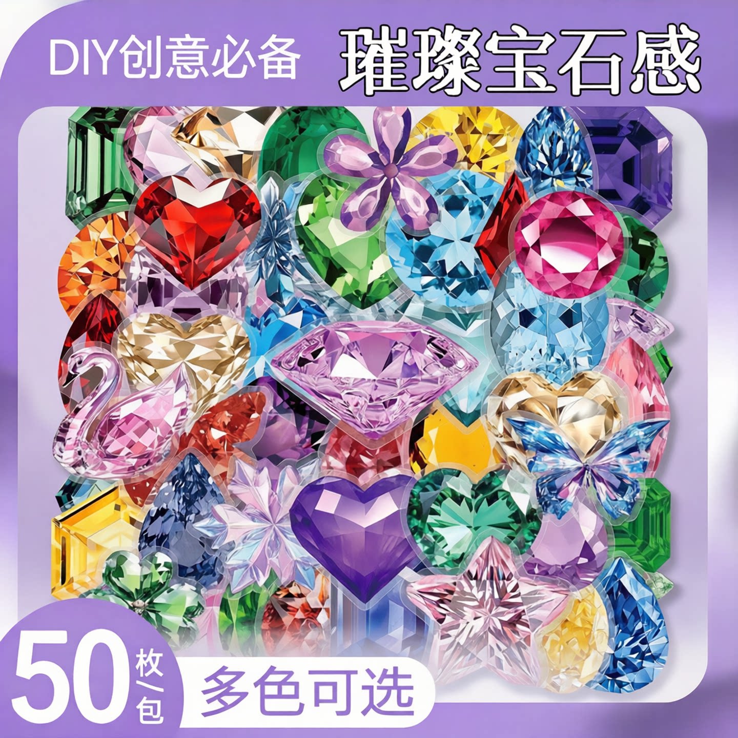 彩色宝石钻石笔记本贴纸装饰贴DIY手工手机壳手账本吉他头盔电瓶车小贴纸笔记本个性小贴纸多彩创意礼物贴纸