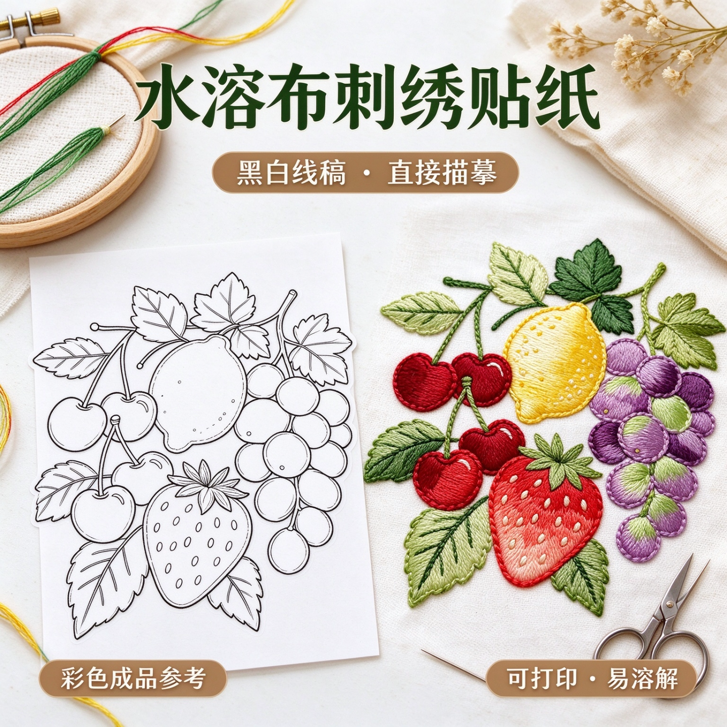 水溶布水果刺绣贴纸免缝可打印贴