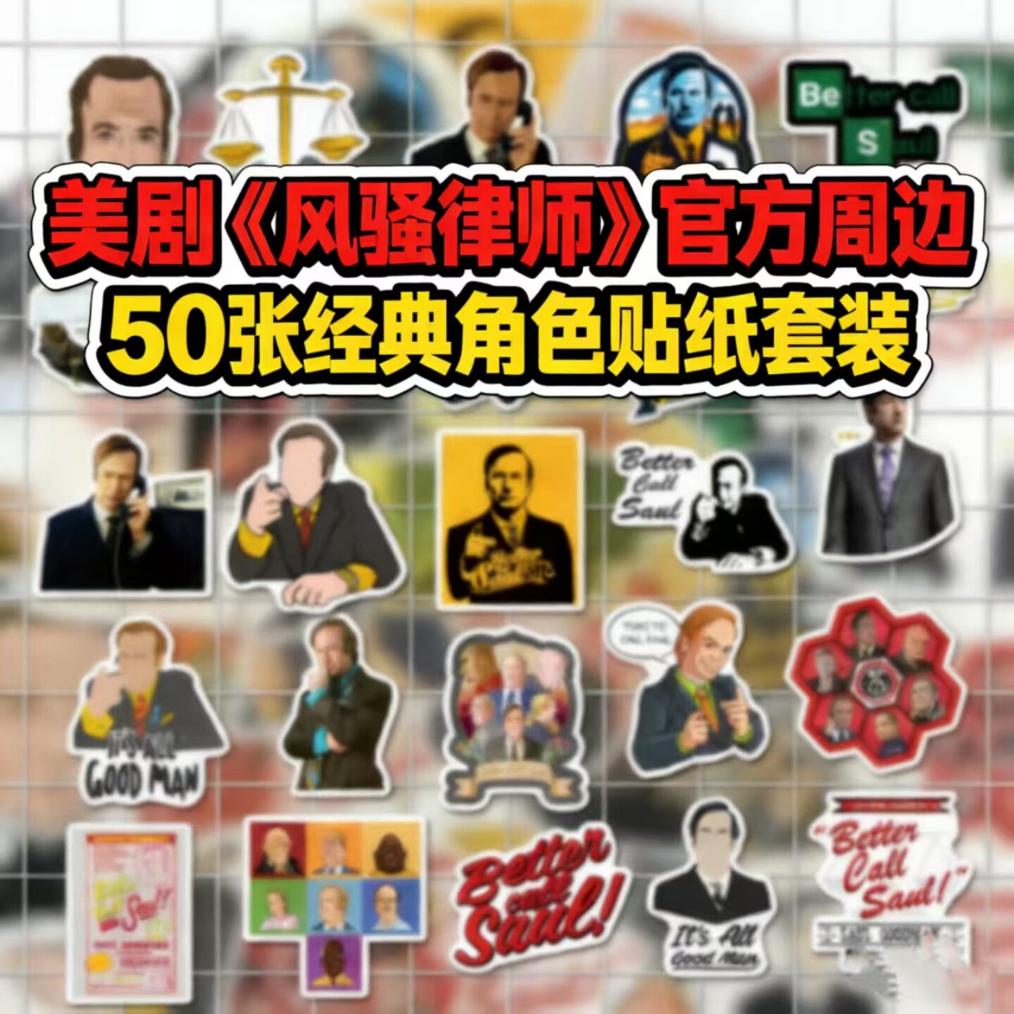 美剧风骚律师周边贴纸50张经典角色套装复古笔记本装饰手机壳贴纸手账本吉他水杯贴纸美剧角色动漫贴纸美剧贴