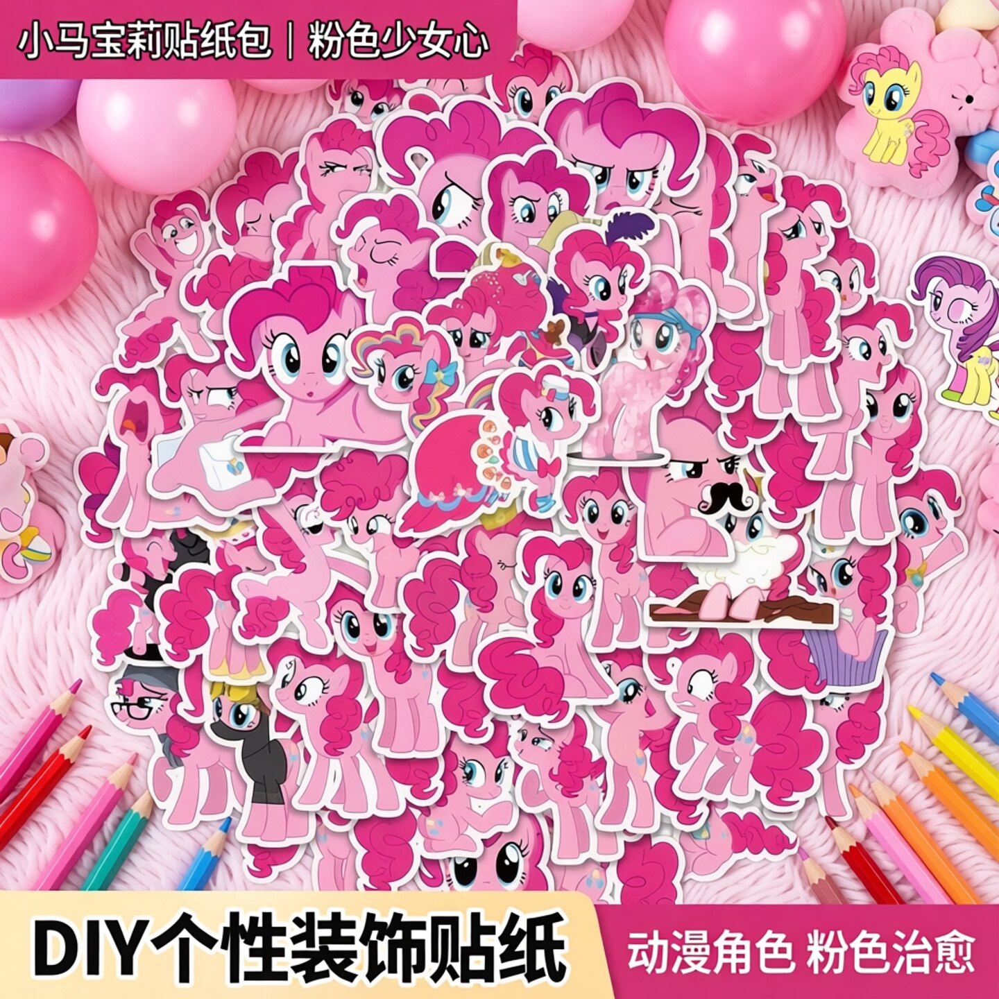 小马宝莉卡通贴纸粉色可爱笔记本装饰贴DIY个性贴纸包动漫角色装饰贴纸粉色系少女心包包装饰贴纸吉他贴箱贴
