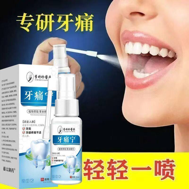 牙痛宁止疼喷雾剂专用牙龈肿牙齿蛀虫牙疼快速杀牙神经死特效