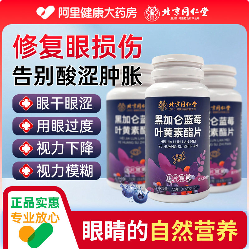 北京同仁堂朕皇蓝莓叶黄素脂正品官方旗舰店成人中年儿童专用护眼,保健食品/膳食营养补充食品,叶黄素/蓝莓/越橘提取物,淘宝优惠券,粉丝福利购,淘宝优惠卷