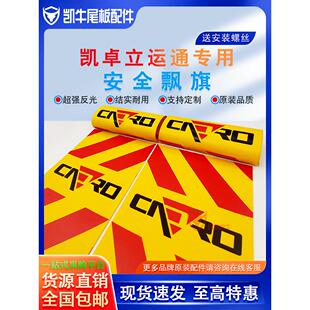 凯卓立尾板飘旗 安全旗帜 保持距离警示放光贴 货车年审贴条