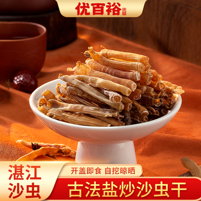 优百裕盐炒沙虫干即食湛江特产