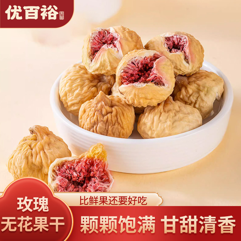 优百裕玫瑰开口无花果干颗颗饱满甘甜清香天然果干泡水煲汤零食