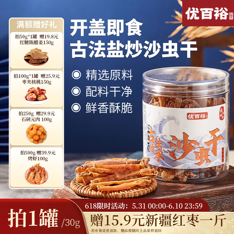 优百裕盐炒沙虫干即食零食湛江特产沙虫干特级非北海煮粥煮汤干货