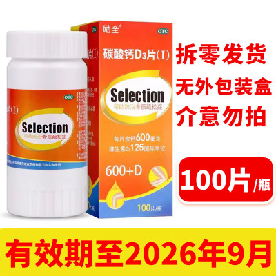 【励全】碳酸钙D3片(Ⅰ)1.5g125IU*60片*1瓶/盒