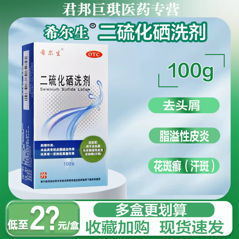 【希尔生】二硫化硒洗剂2.5%*100g*1瓶/盒