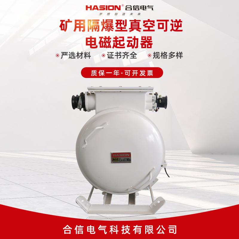 矿用隔爆型真空可逆电磁起动器QBZ2-120-1140(660)N 磁力启动器