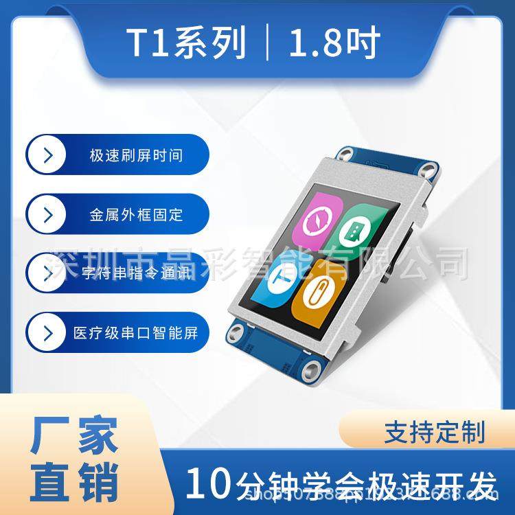 T1 1.8寸HMI串口屏 TFT液晶显示屏人机交互智能串口屏带组态新品