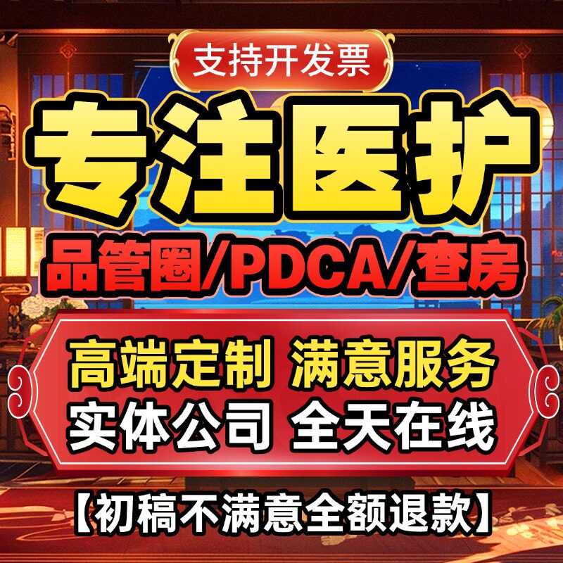 专注医学护理ppt代制作综述品管圈代做pdca护理查房ppt个案护理图片