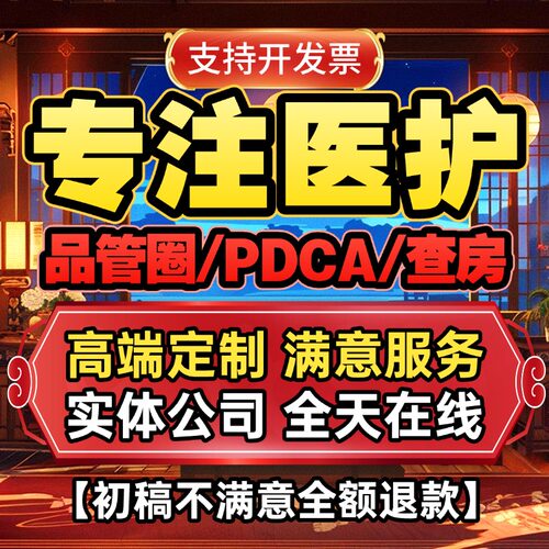 专注医学护理ppt代制作综述品管圈代做pdca护理查房ppt个案护理