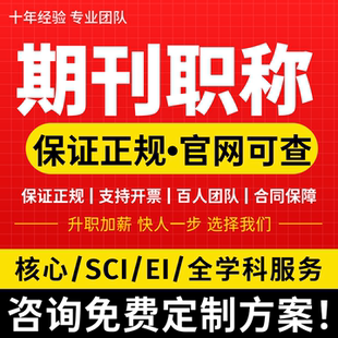 CN加急投稿文章发表刊物普刊核心杂志评职称SCI中高级EI检测