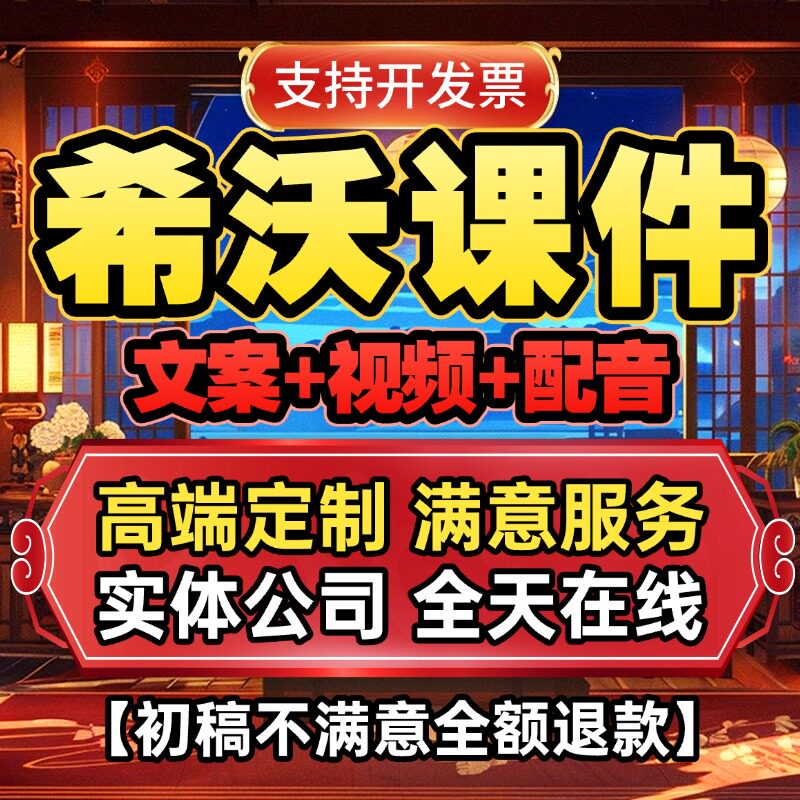 代做希沃课件PPT制作微课参赛视频基础教育精品课说课稿教学比赛图片