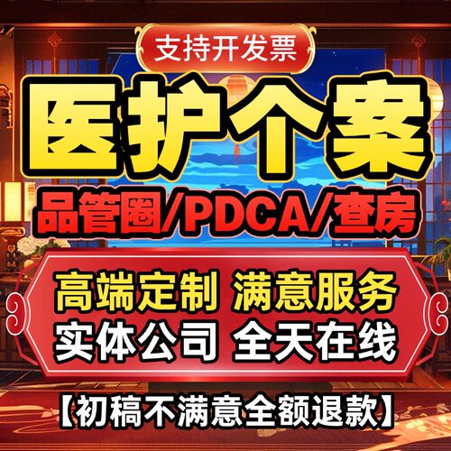 医学PPT代制作护理代写品管圈个案护理查房pdca课件病例医疗总结