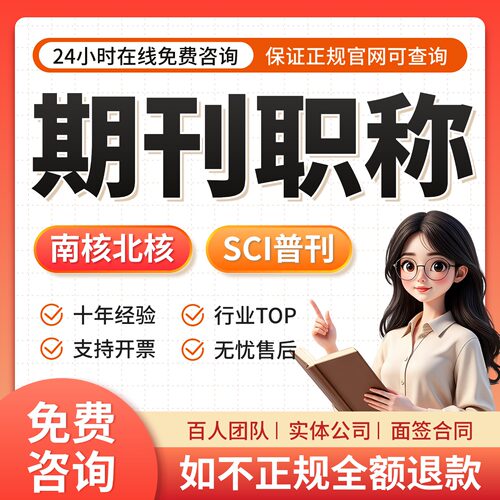 CN核心期刊北大中文投稿普刊EI会议SCI评职称翻译发文章翻译表