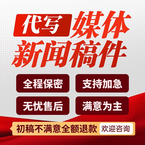 文章代写新闻稿投发文章发布企业活动宣传通讯稿采访稿公众号排版