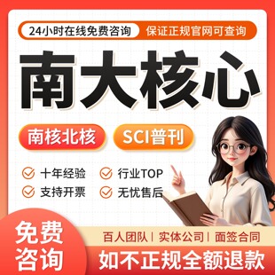 SCI/SSCI/EI会议北大中文核心期刊南大C刊物科核学报论文发翻译表