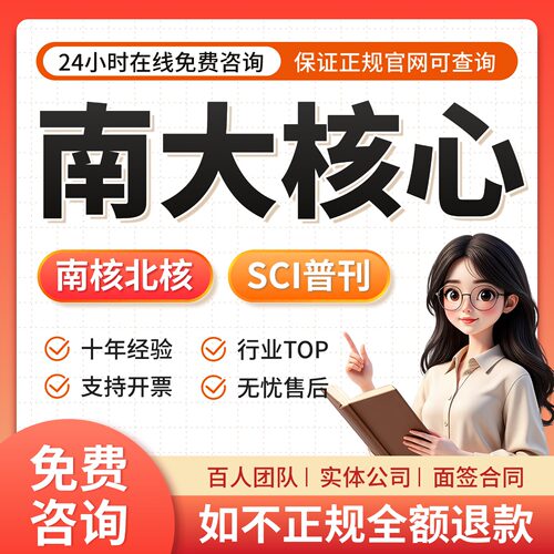 SCI/SSCI/EI会议北大中文核心期刊南大C刊物科核学报论文发翻译表