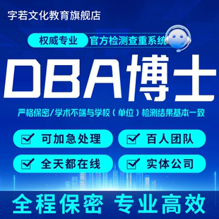 DBA论文博士工商管理实证文献案例分析毕业问卷在职硕博MBAlun文