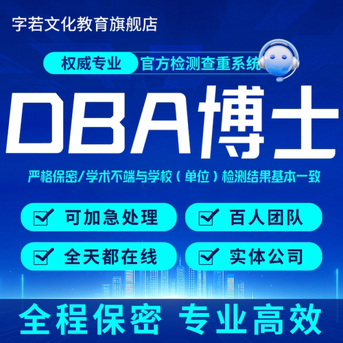 DBA论文博士工商管理实证文献案例分析毕业问卷在职硕博MBAlun文