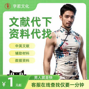 数据资料代查找中英文中外文献代查参考文献代下载出处查询加急