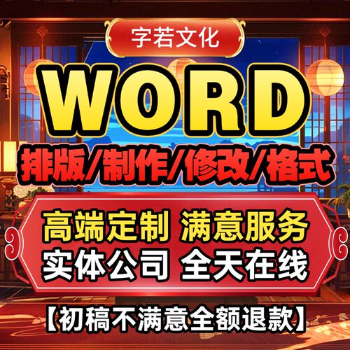 word排版美化表格文档编辑文字录入论文格式排版修改pdf转换图片