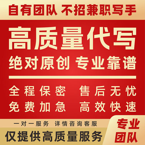 代写文章写帮改征文述职报告修改工作论总结方案书剧本文案文代谢