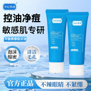 世纪芭甜青少年控油氨基酸洁面乳青春期学生洗面奶清洁毛孔不紧绷