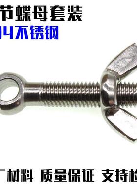 M8活节螺丝蝶形螺母组合套装 304不锈钢鱼眼螺栓圆头带孔活接螺杆