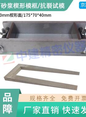 160*40胶粘剂抗裂试模JC/T 2084-2011抹面砂浆楔形模框175*70*40