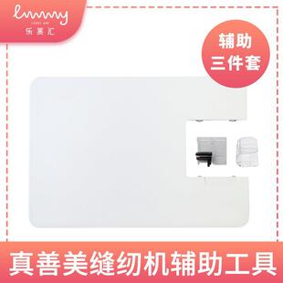 乐美汇电动缝纫机用配件辅料工具床包拓展台裹包边器家用真善美