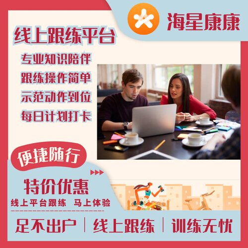 海星康康康复师线上康复跟练平台