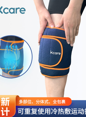 kcare多功能冷热敷可重复使用加压带冰敷热敷一体360度全方位使用