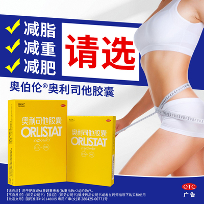 【奥伯伦】奥利司他胶囊0.12g*26粒/盒