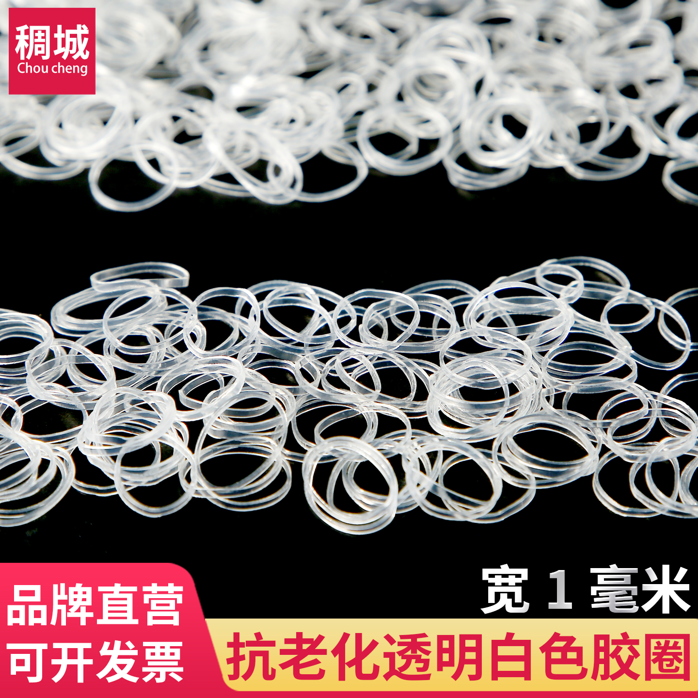 稠城透明白色特细TPU胶圈
