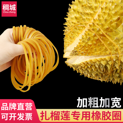 稠城扎榴莲专用强力橡皮筋