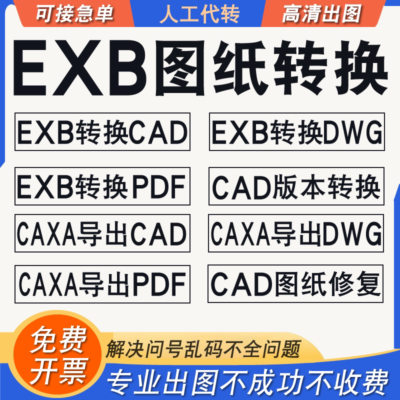 exb转dwg格式EXB转CAD exb转pdf caxa转cad 转低版本人工代转