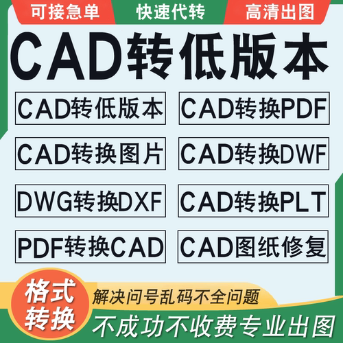 CAD版本转换人工代转CAD高版本降低版本jpg图片DWG转pdf 打印导图