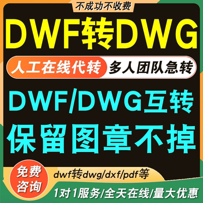 dwf转dwg导出pdfdwf转pdf图纸保留红章dwf转换cad格式dxf人工代转