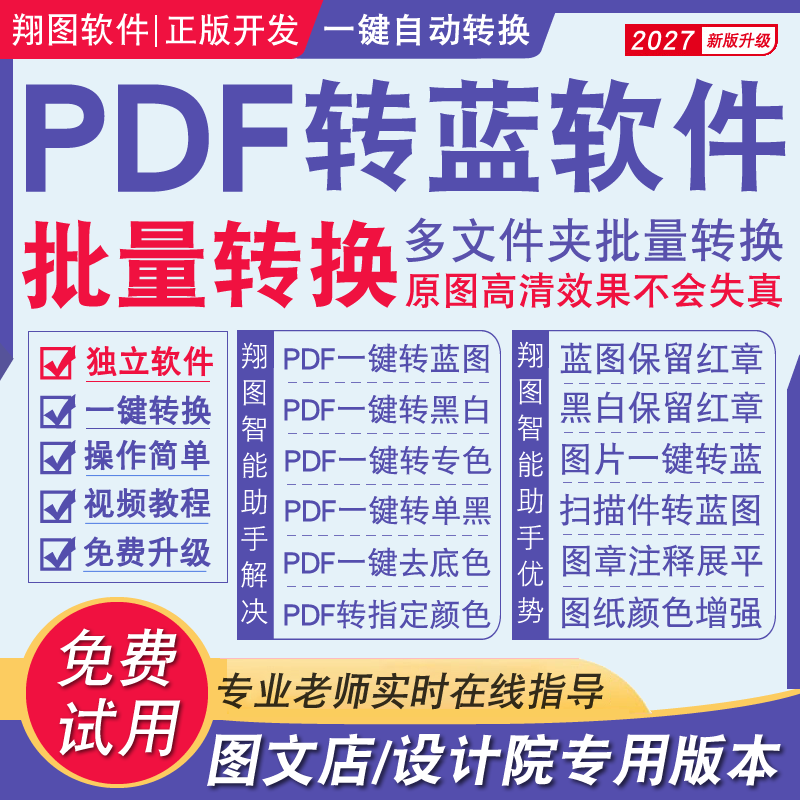 PDF转蓝图红章扫描件转蓝黑去底色出血转曲图文打印一键转换软件
