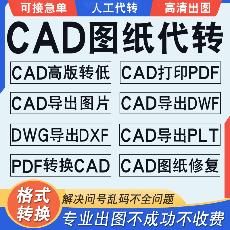 cad转换pdf转cad转低版本天正转cad图片dwf批量转dwg导图格式代转