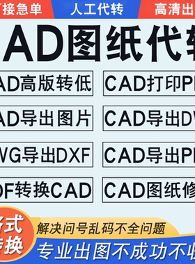 cad转换pdf转cad转低版本天正转cad图片dwf批量转dwg导图格式代转